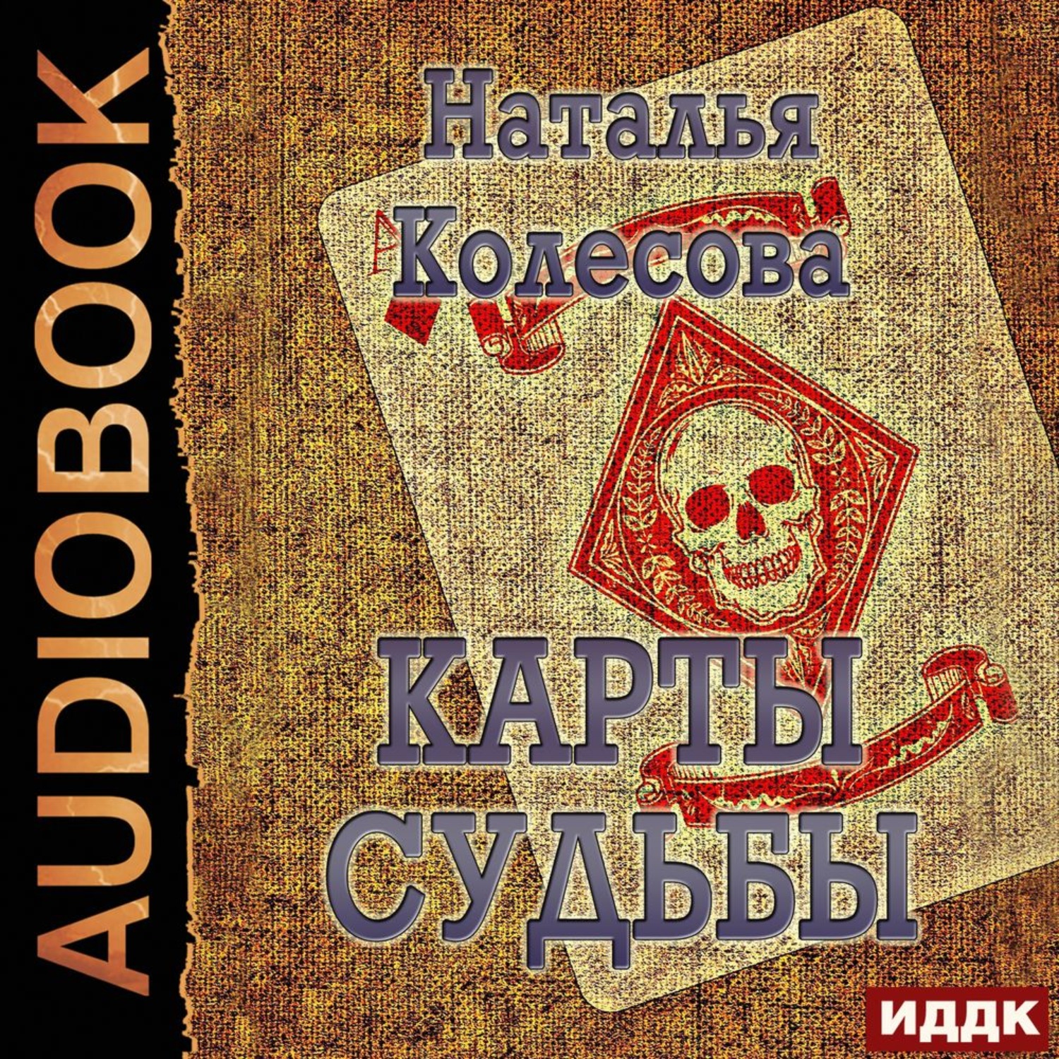 Обложка книги «Карты судьбы»