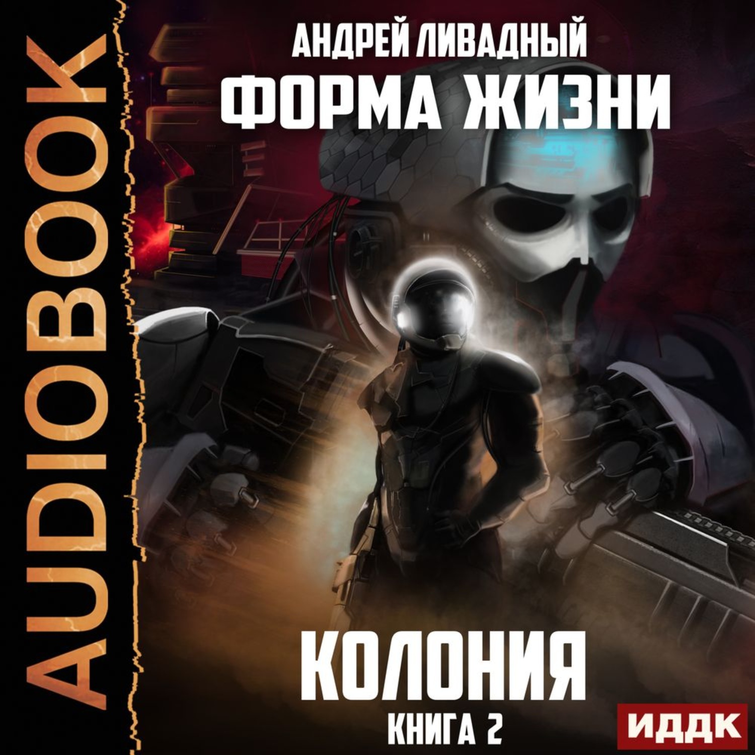 Обложка книги «Колония»
