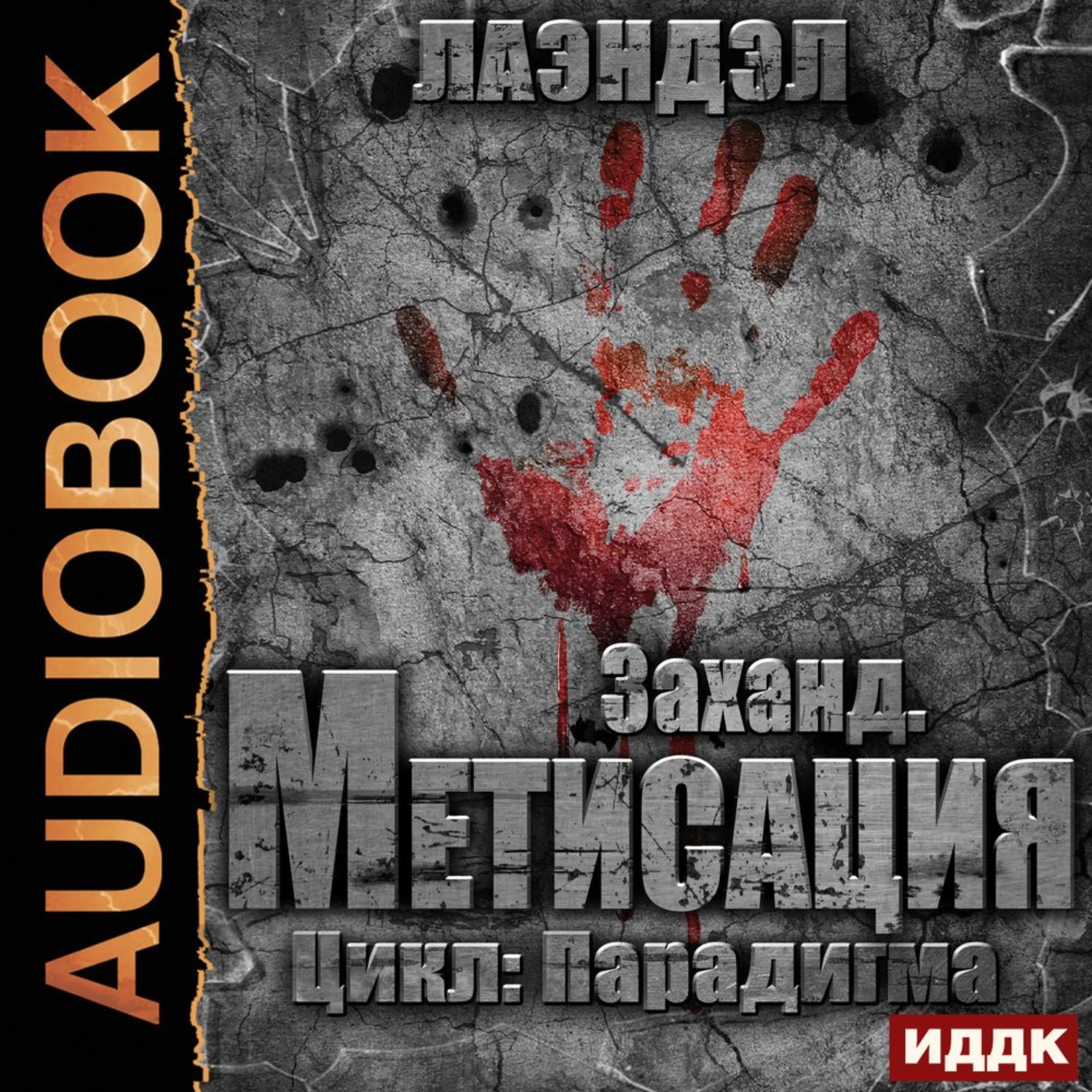 Обложка книги «Заханд. Метисация»