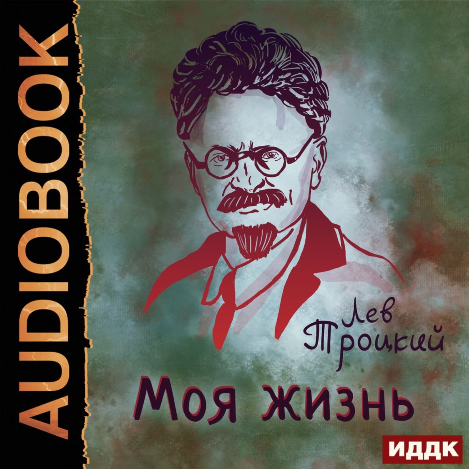 Обложка книги «Моя жизнь»
