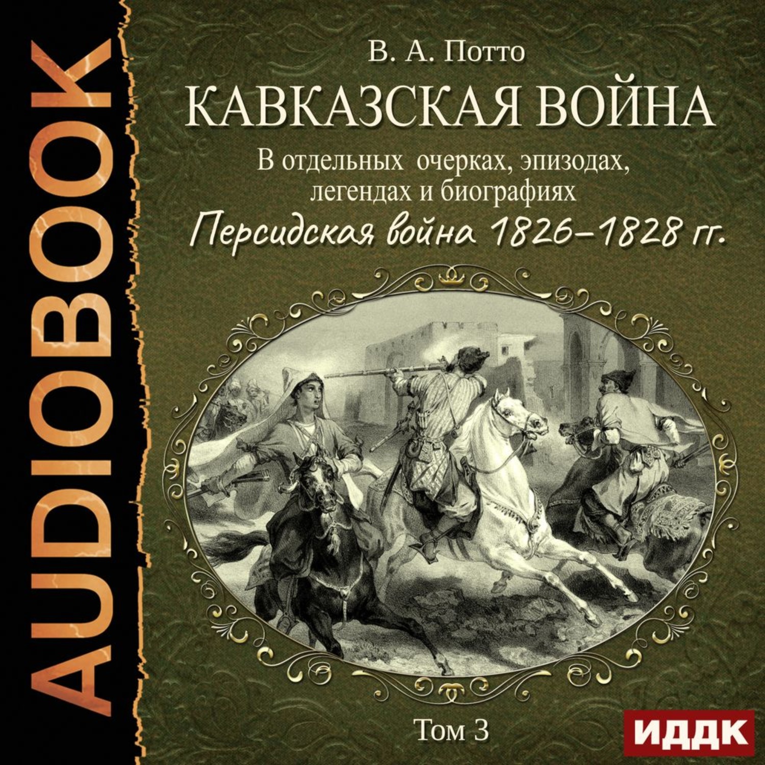 Обложка книги «Кавказская война в отдельных очерках, эпизодах, легендах и биографиях. Том 3. Персидская война 1826–1828 гг.»