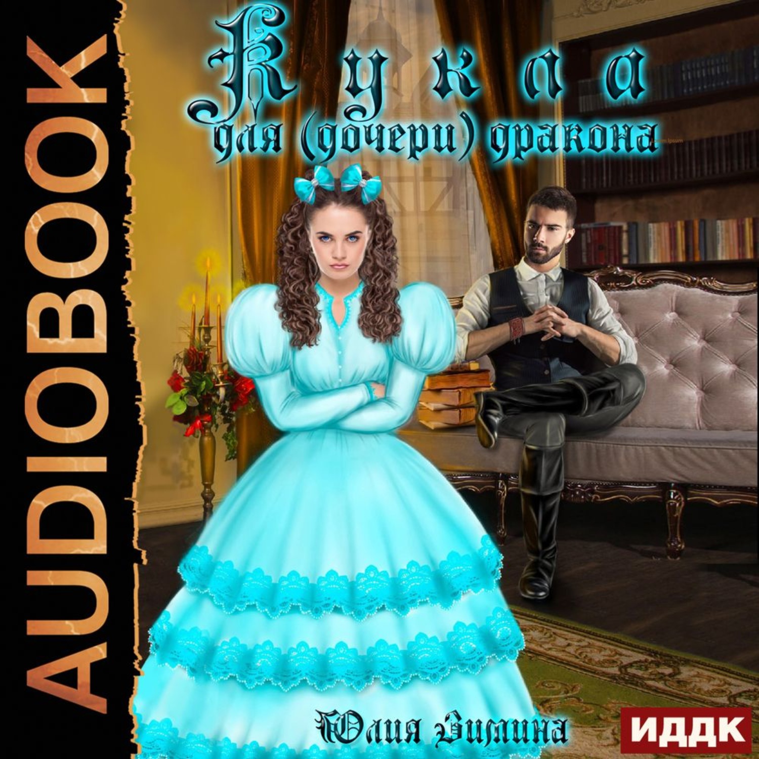Обложка книги «Кукла для (дочери) дракона»