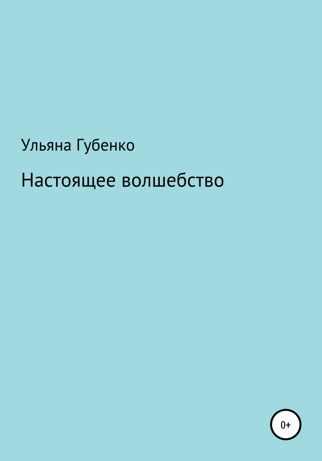 Обложка книги «Настоящее волшебство»