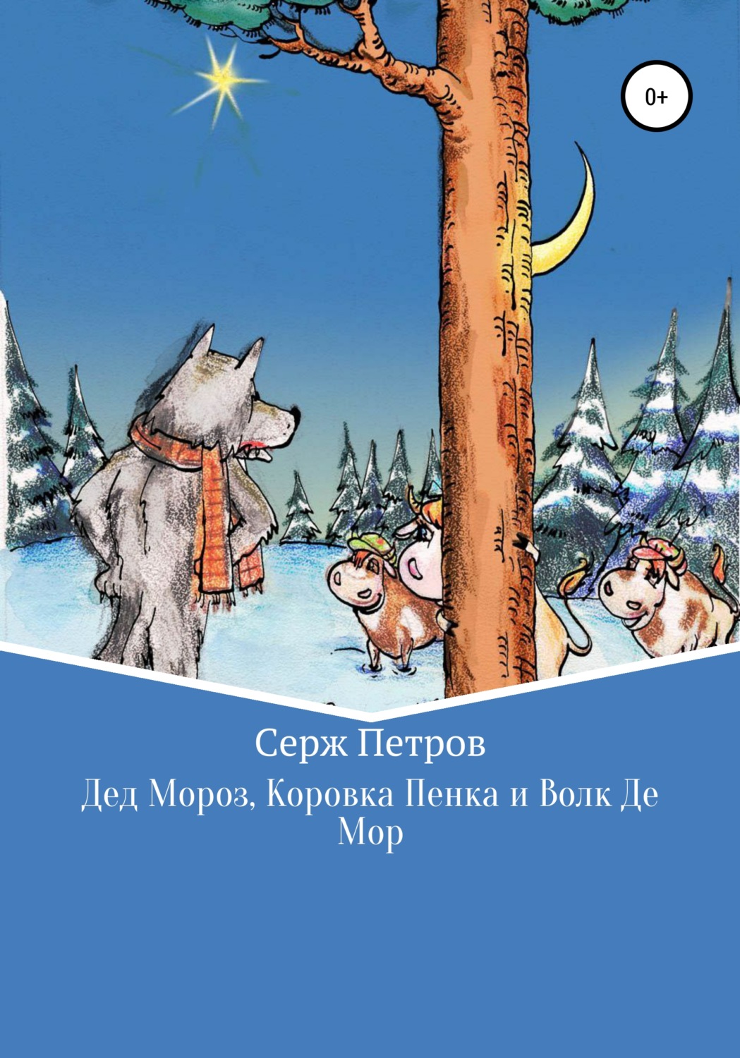 Обложка книги «Дед Мороз, Коровка Пенка и Волк Де Мор»