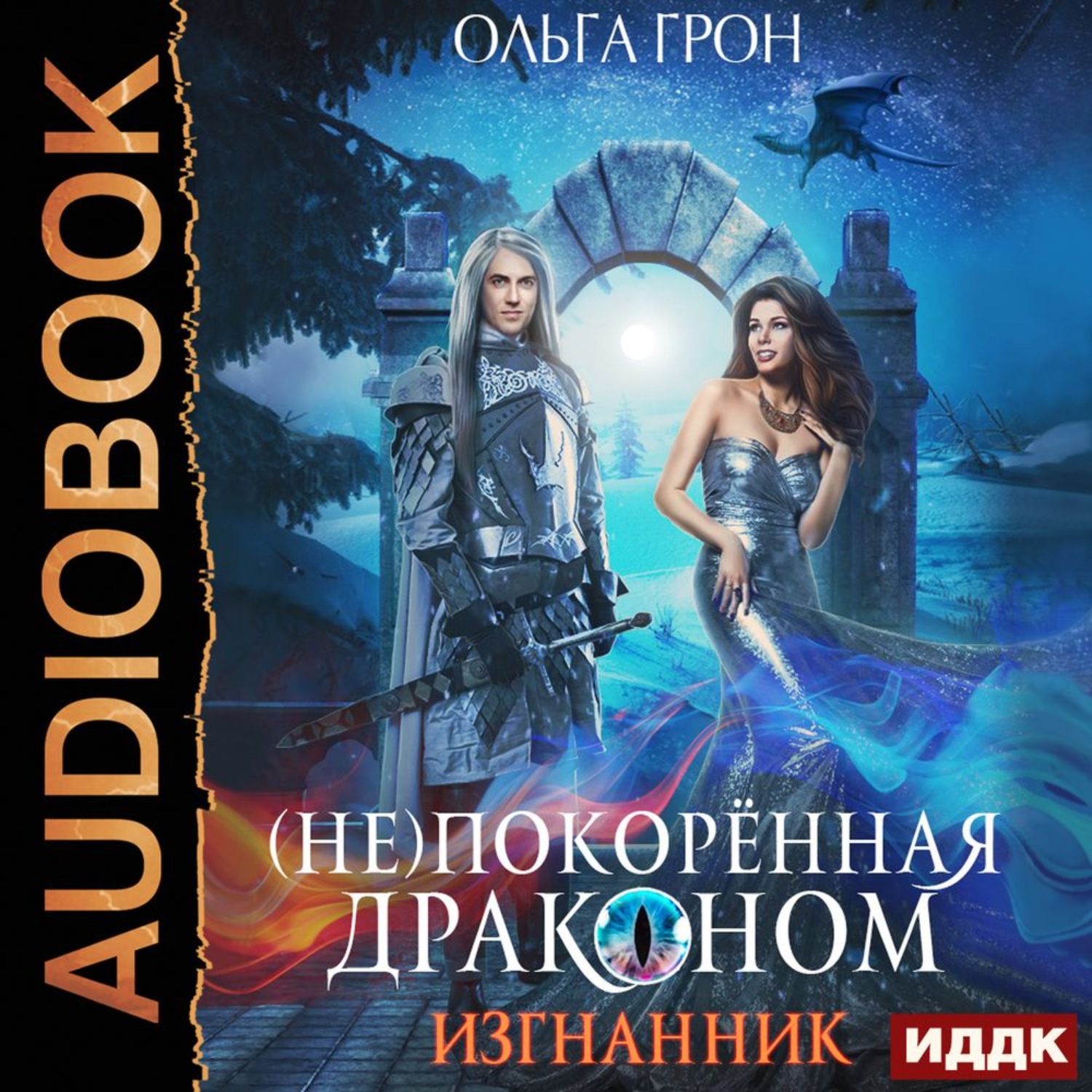 Обложка книги «(Не)покорённая драконом. Изгнанник»
