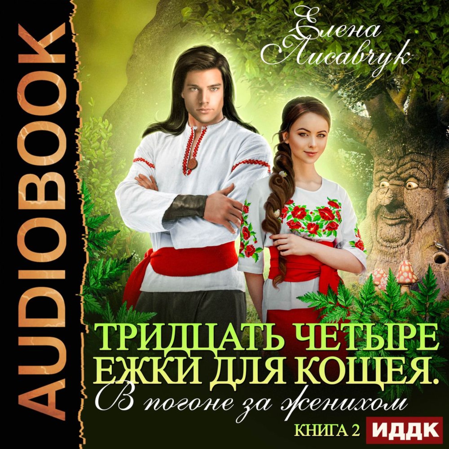 Обложка книги «Тридцать четыре Ёжки для Кощея. В погоне за женихом. Книга 2»