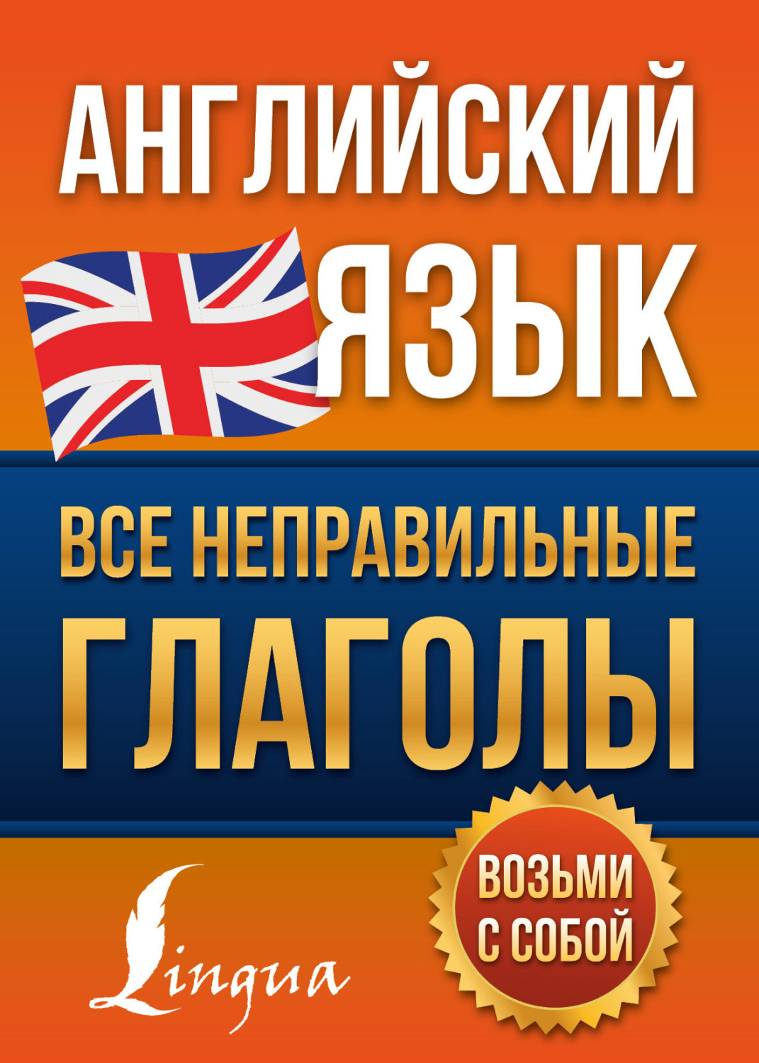 Обложка книги «Английский язык. Все неправильные глаголы»