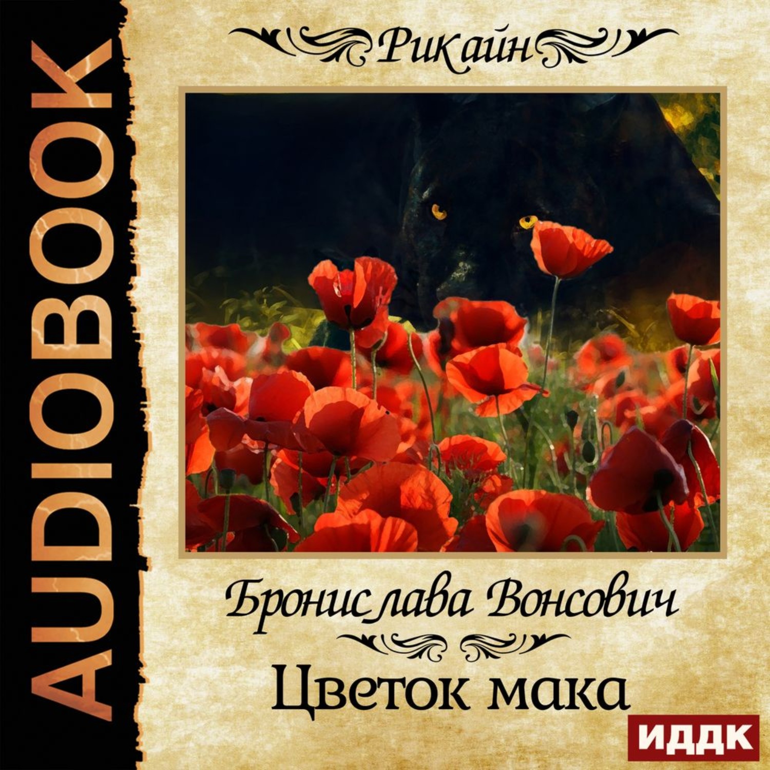 Обложка книги «Цветок мака»
