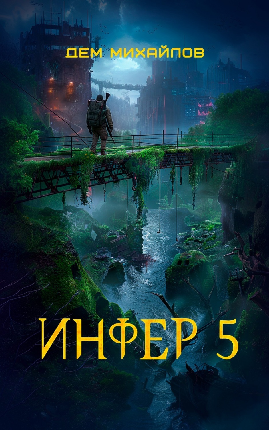 Обложка книги «Инфер 5»