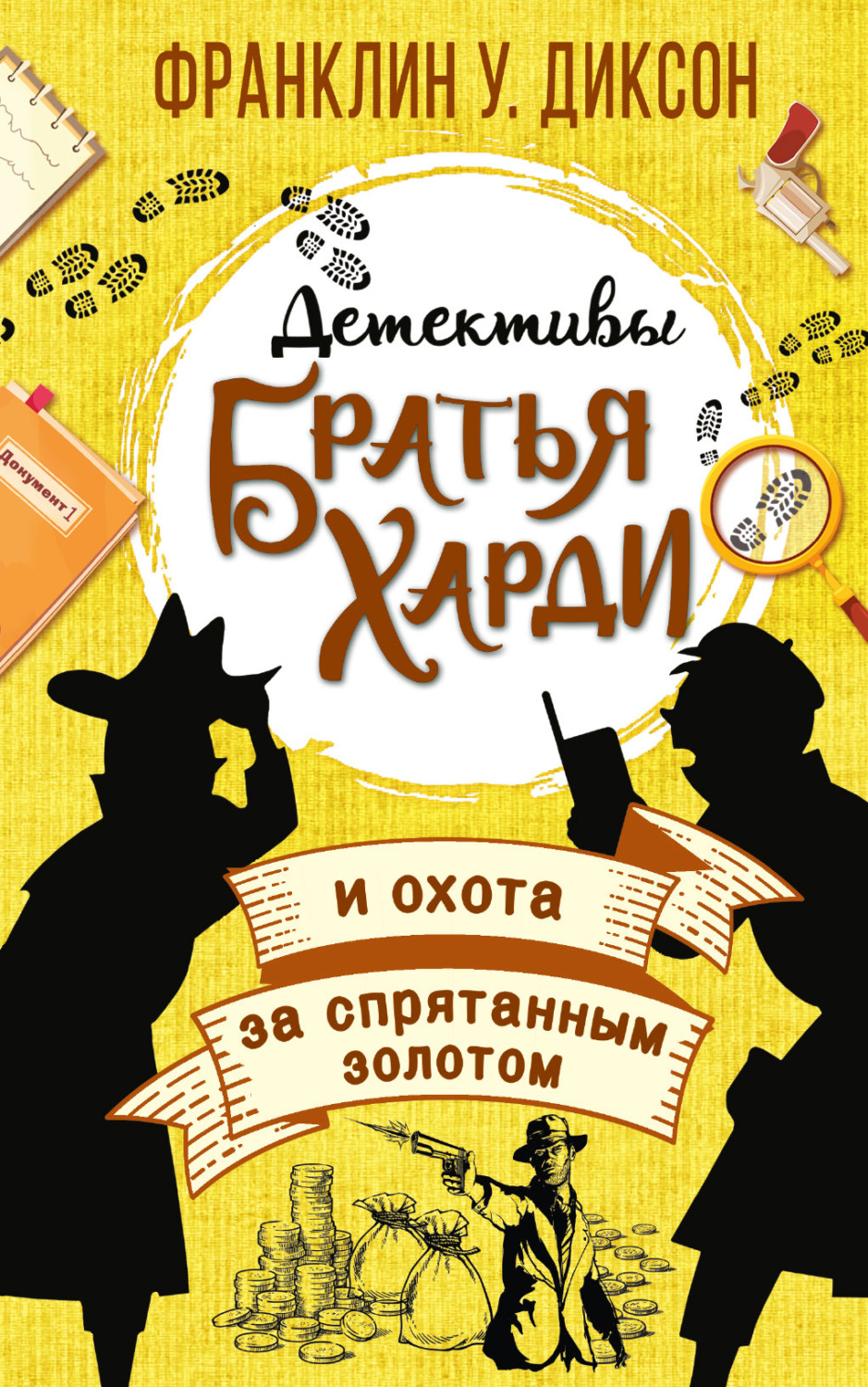 Обложка книги «Братья Харди и охота за спрятанным золотом»
