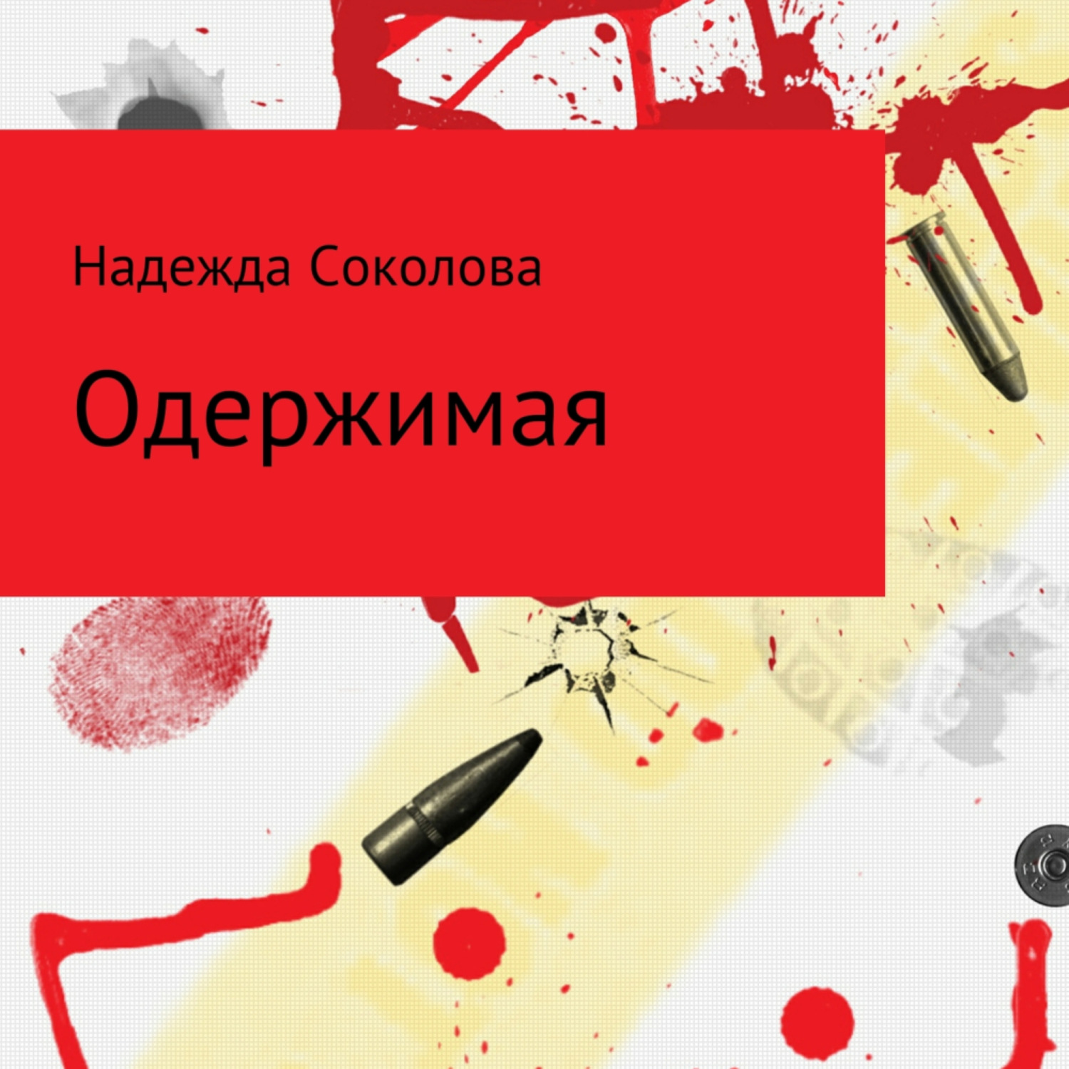 Обложка книги «Одержимая»