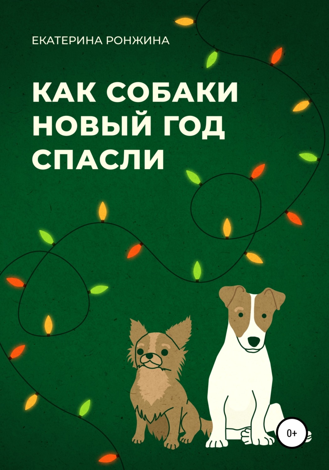 Обложка книги «Как собаки Новый год спасли»