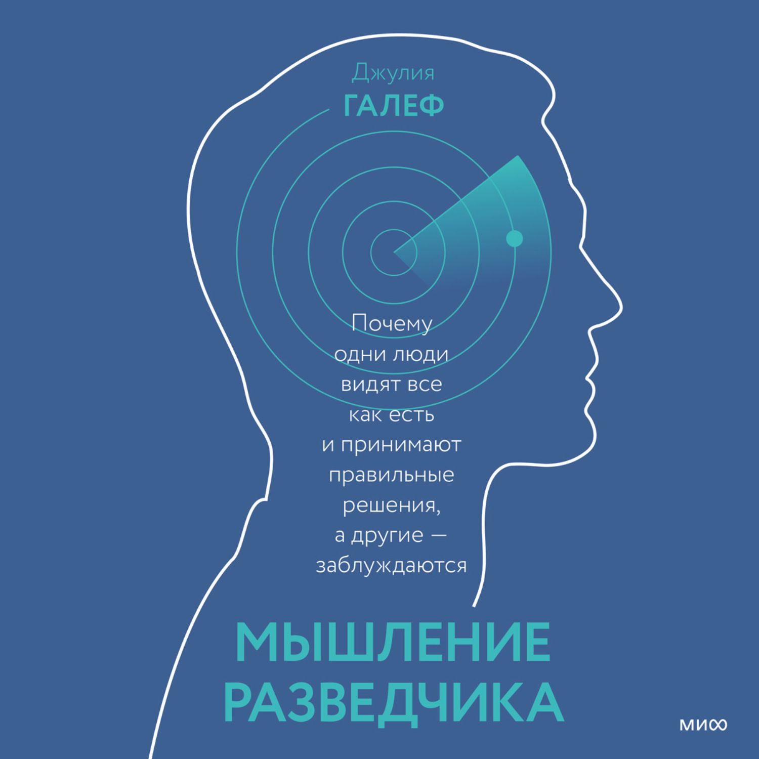Обложка книги «Мышление разведчика. Почему одни люди видят все как есть и принимают правильные решения, а другие – заблуждаются»