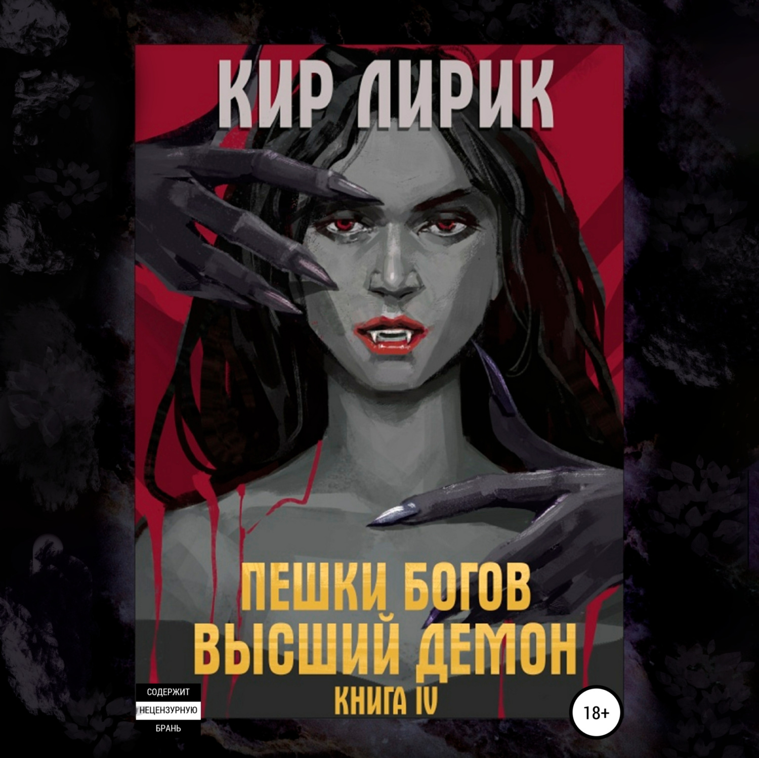 Обложка книги «Пешки богов. Высший демон»