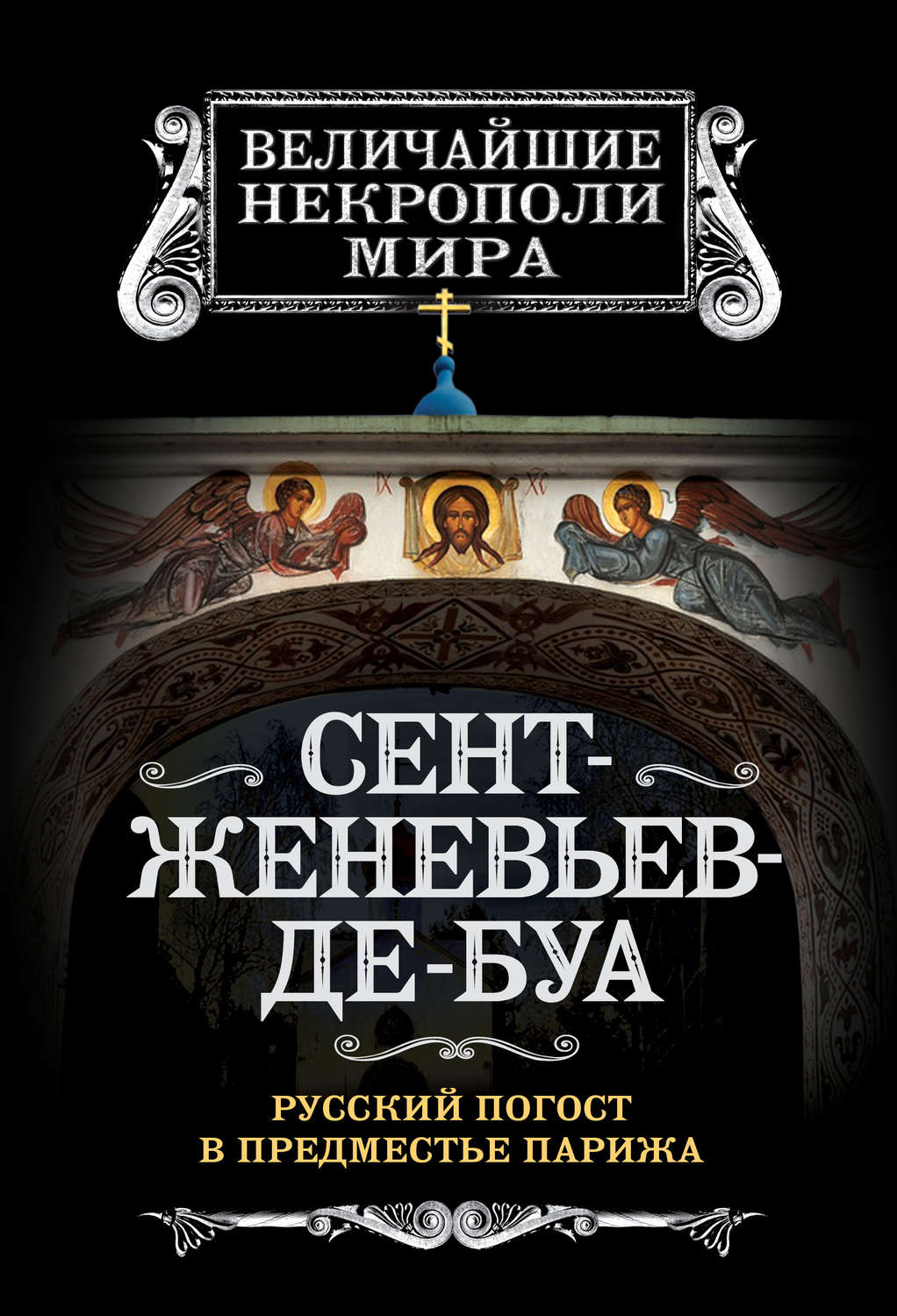 Обложка книги «Сент-Женевьев-де-Буа. Русский погост в предместье Парижа»