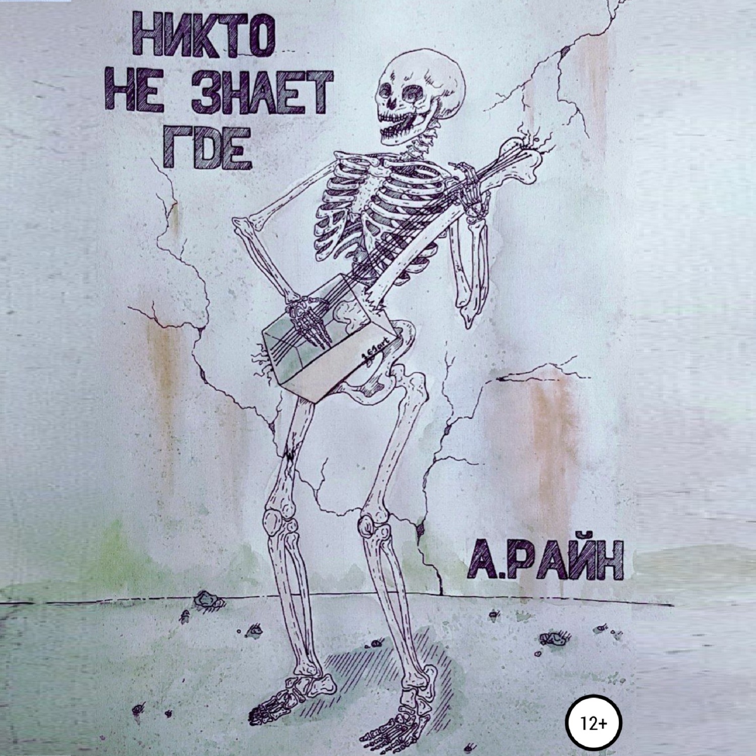 Обложка книги «Никто не знает где»