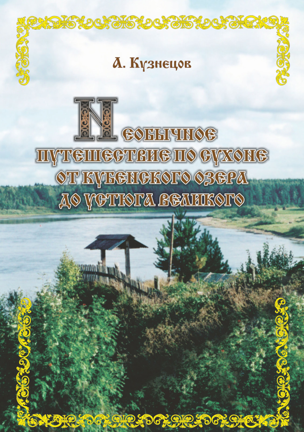 Обложка книги «Необычное путешествие по Сухоне от Кубенского озера до Устюга Великого»
