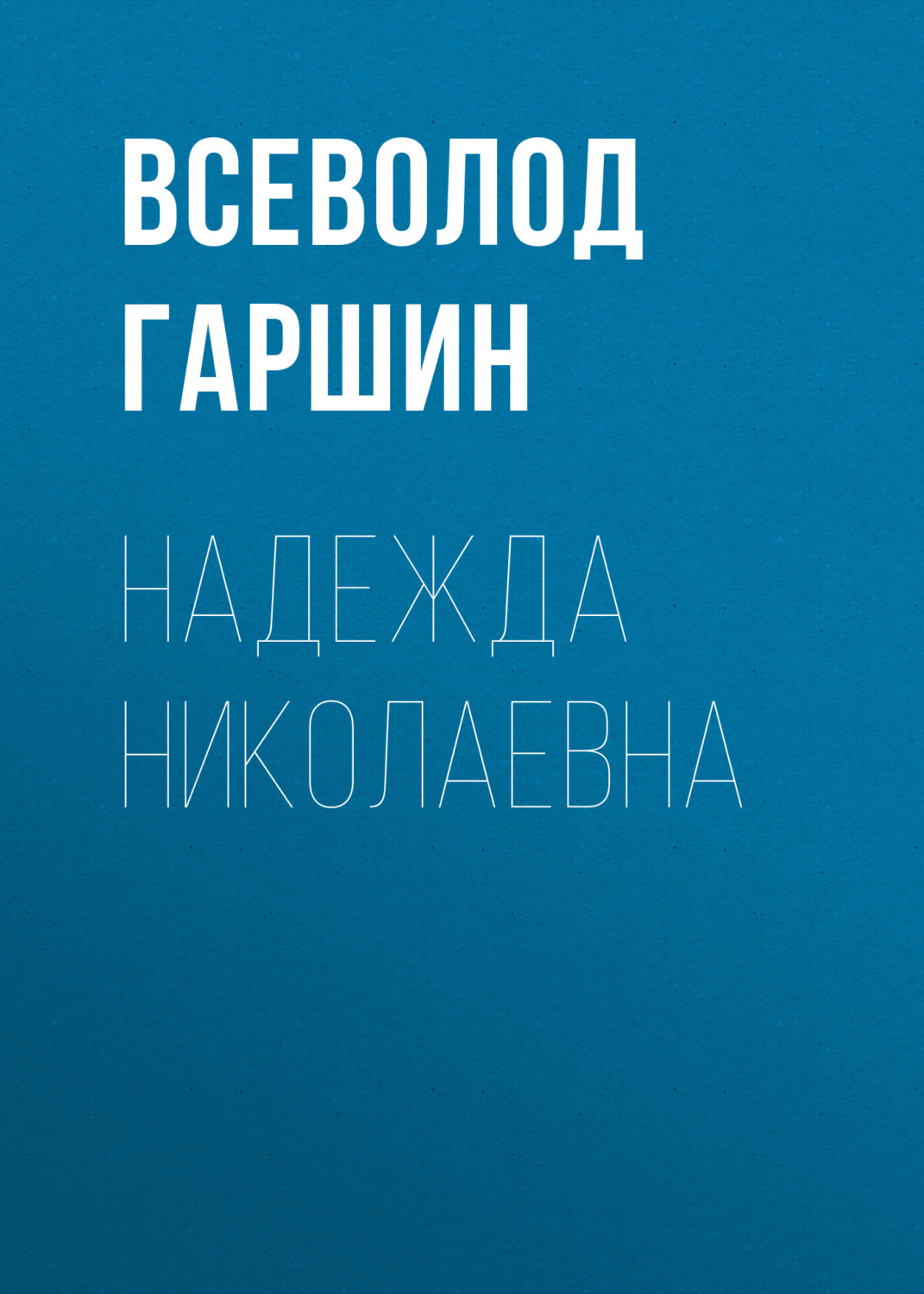 Обложка книги «Надежда Николаевна»