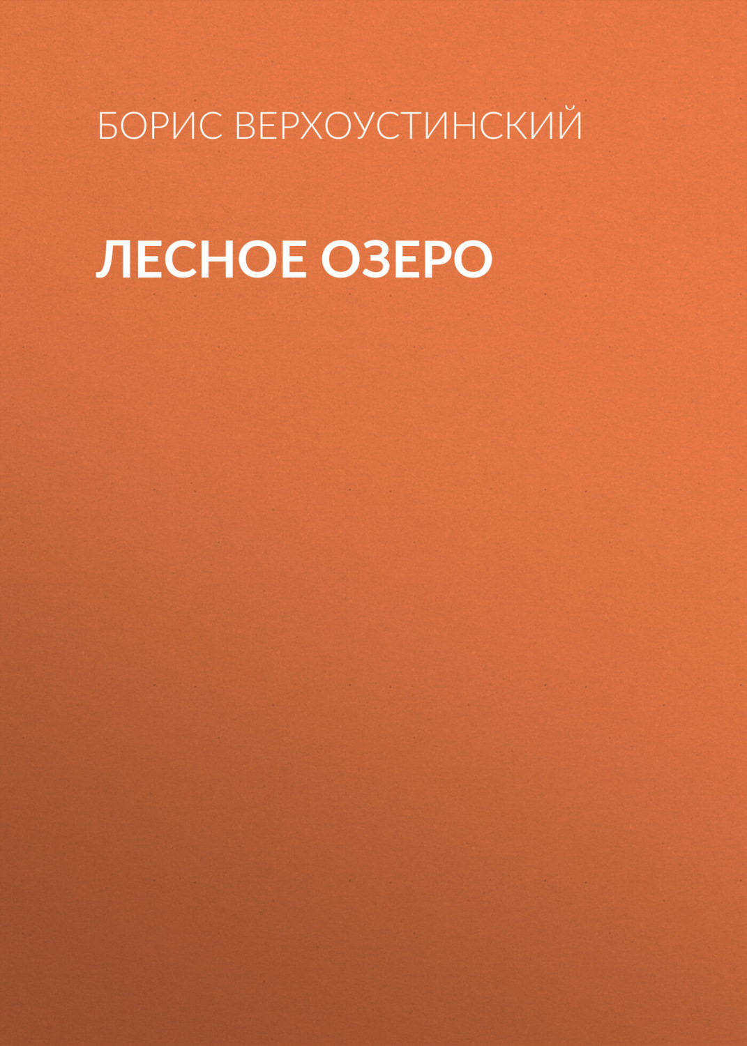 Обложка книги «Лесное озеро»