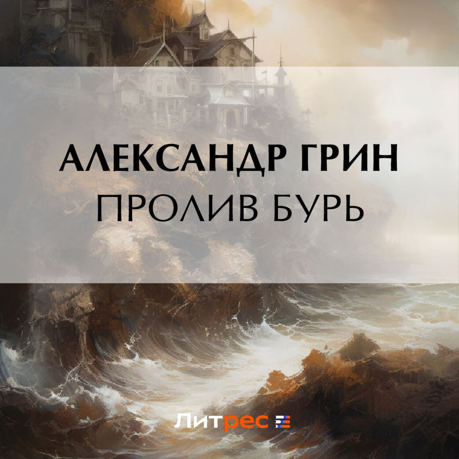 Обложка книги «Пролив бурь»