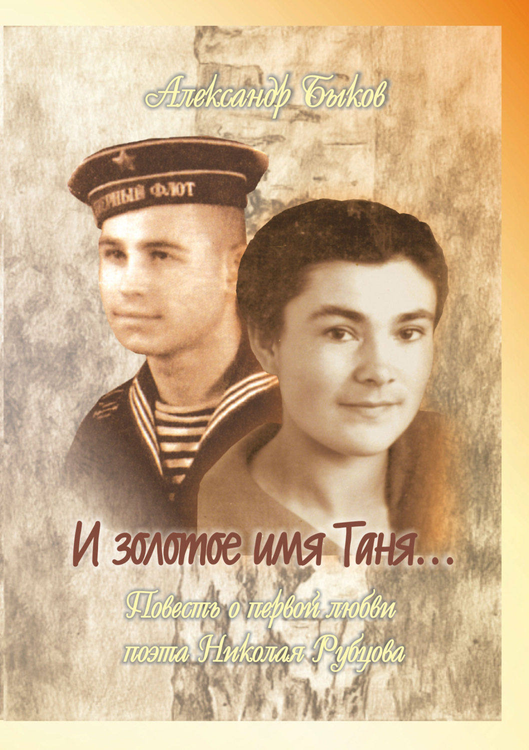 Обложка книги «И золотое имя Таня…»