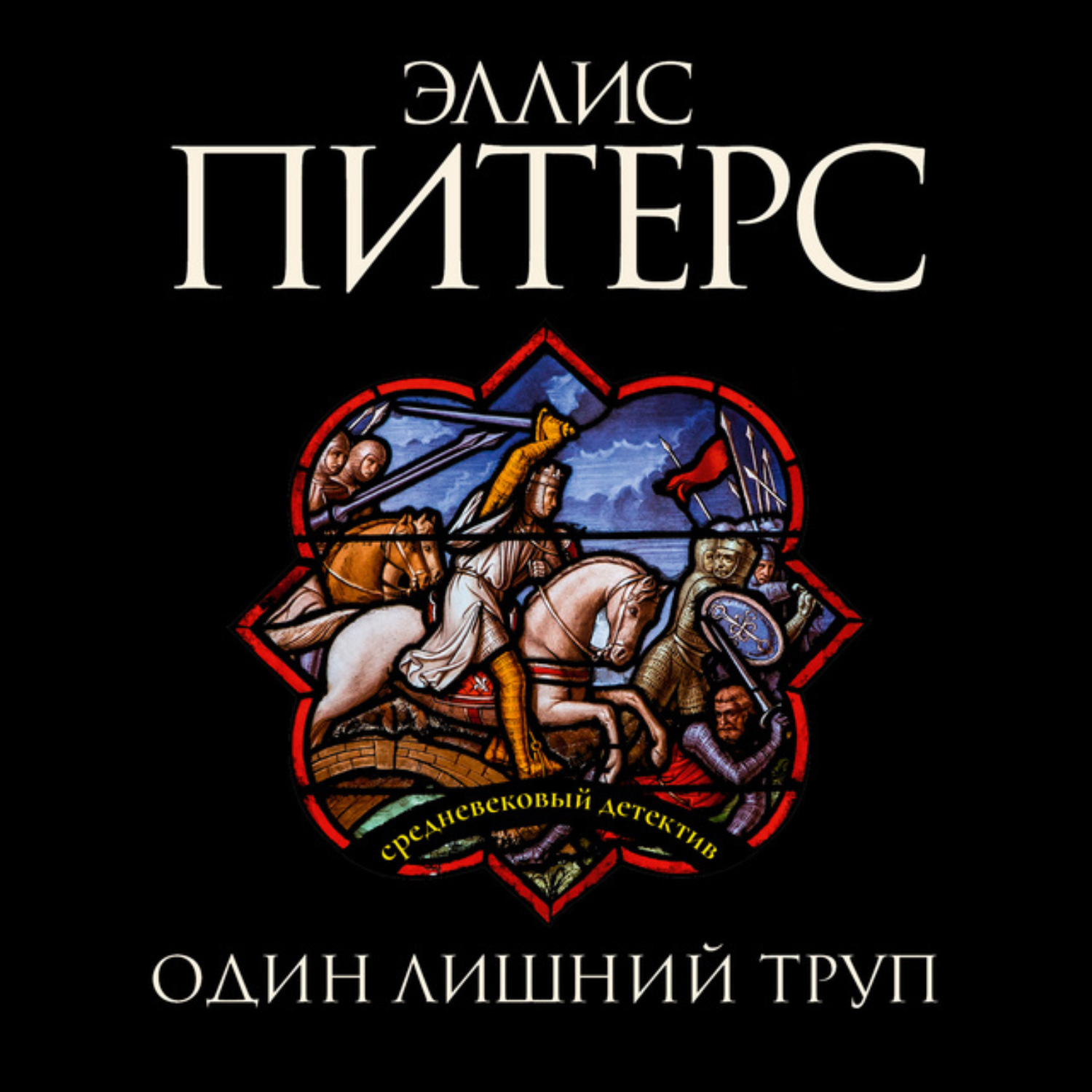 Обложка книги «Один лишний труп»