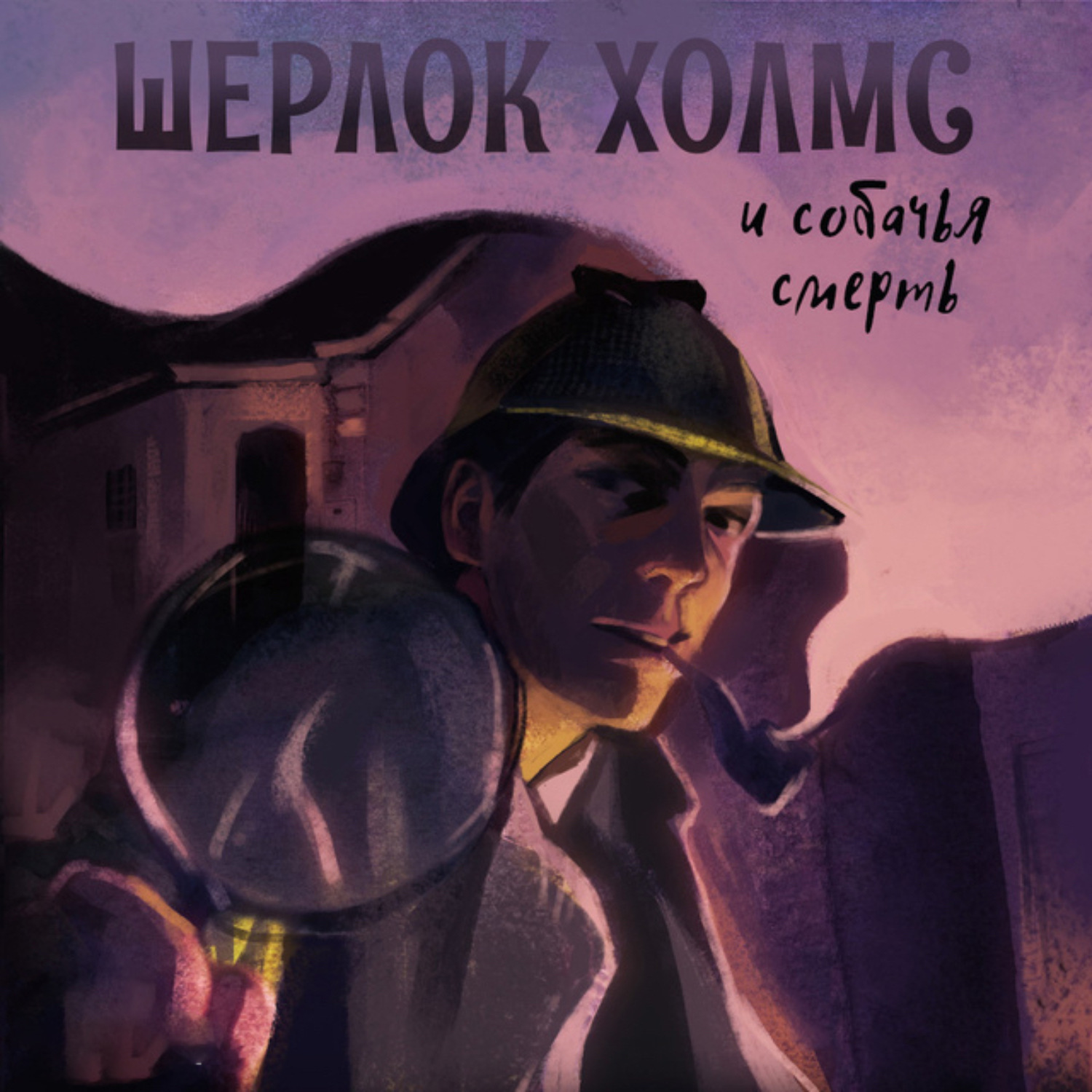 Обложка книги «Шерлок Холмс и Собачья смерть»