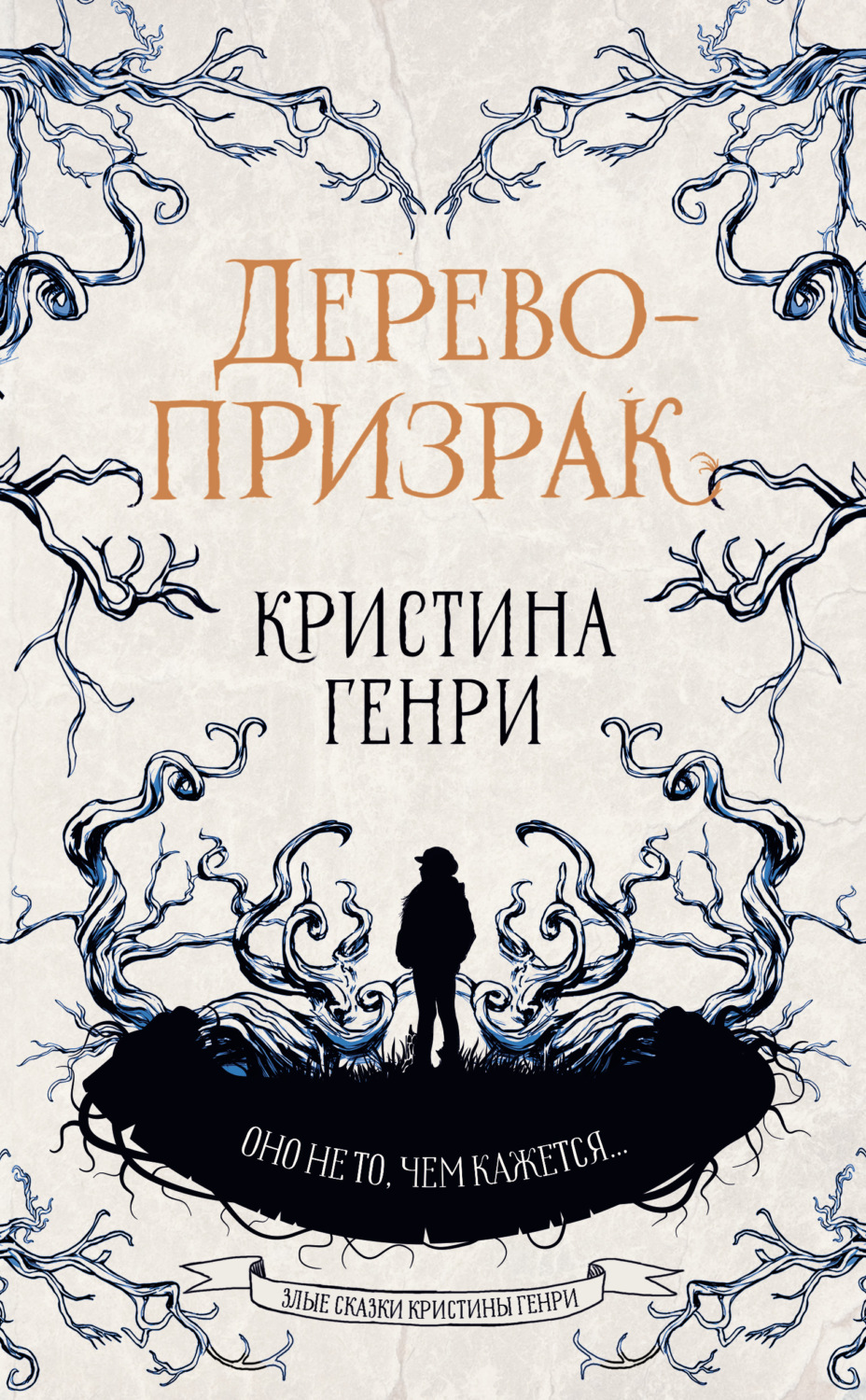 Обложка книги «Дерево-призрак»