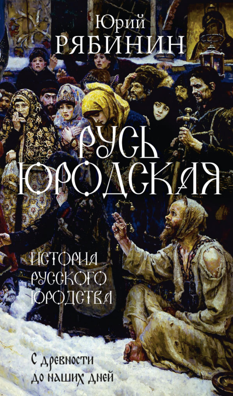 Обложка книги «Русь юродская»