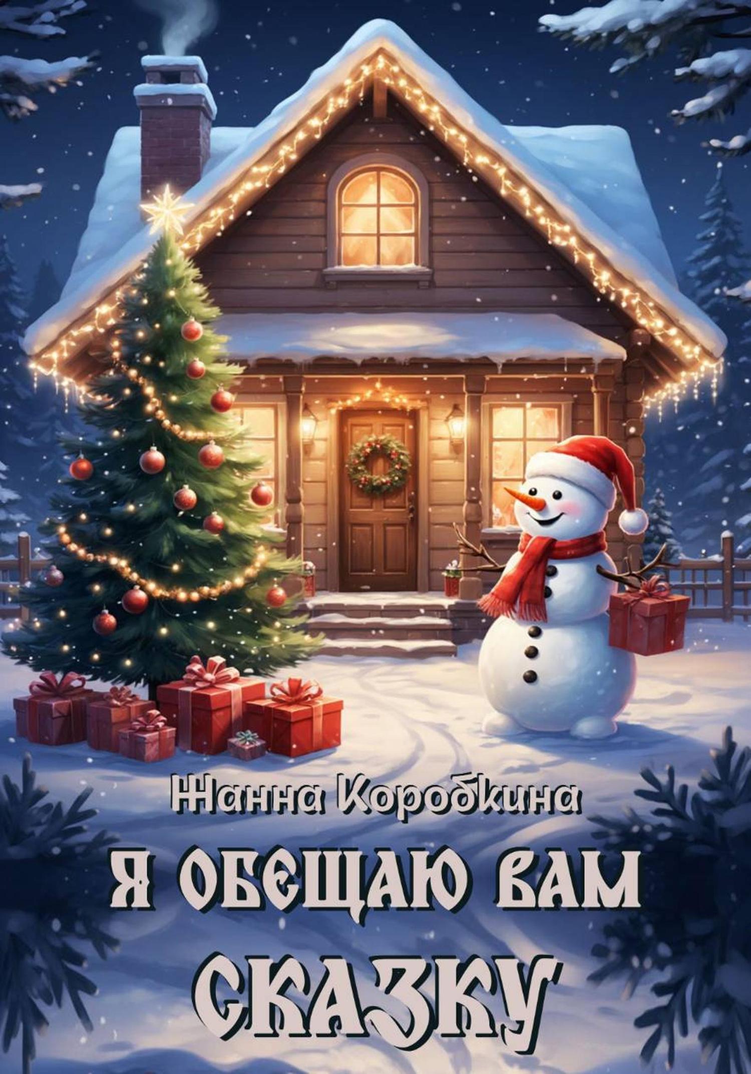 Обложка книги «Я обещаю вам сказку»