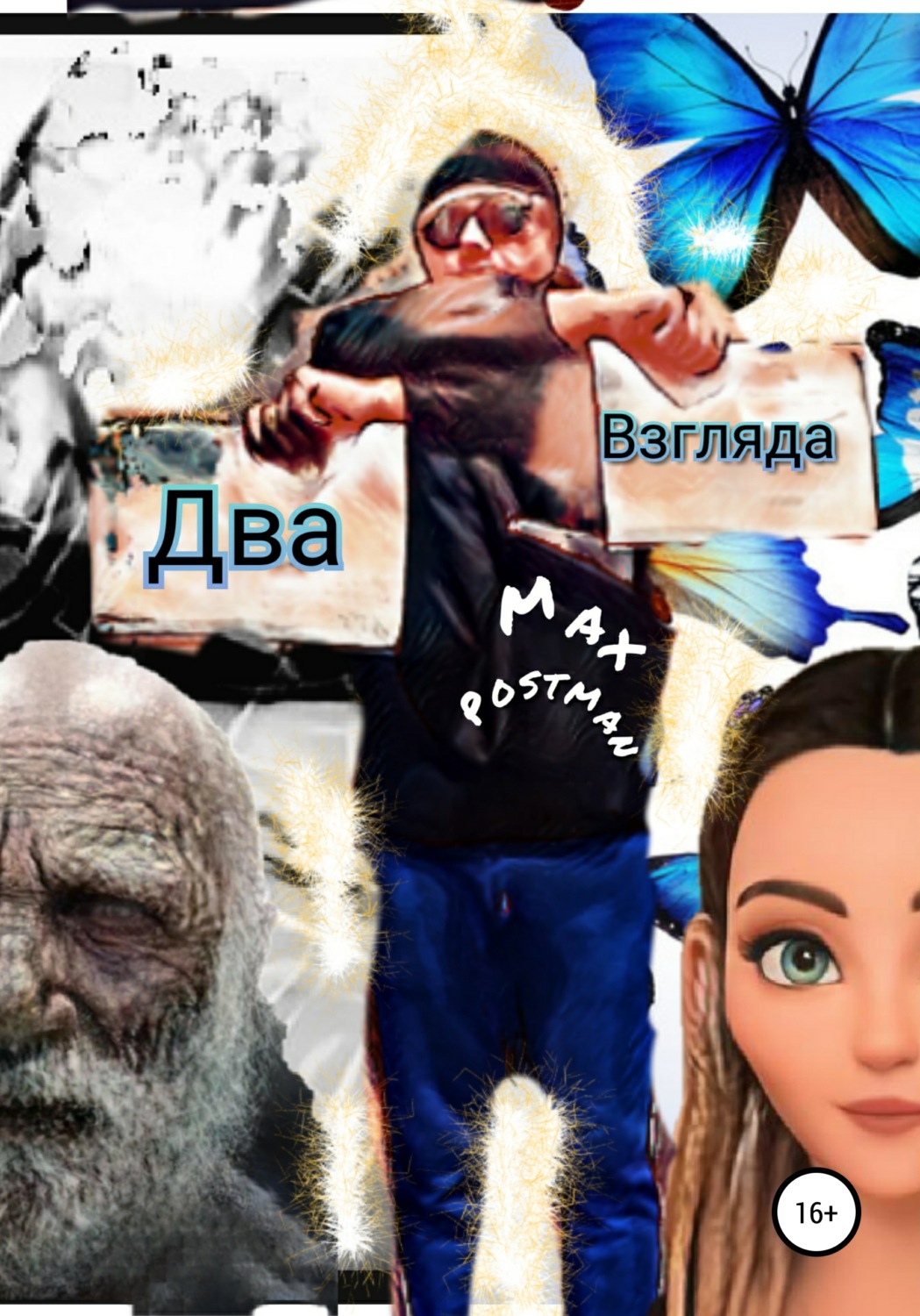 Обложка книги «Два взгляда»