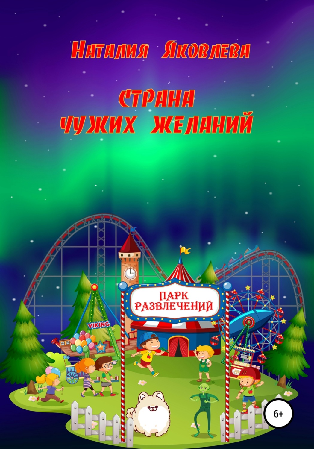 Обложка книги «Страна чужих желаний»