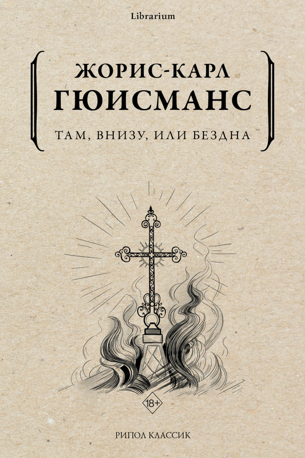 Обложка книги «Там, внизу, или Бездна»