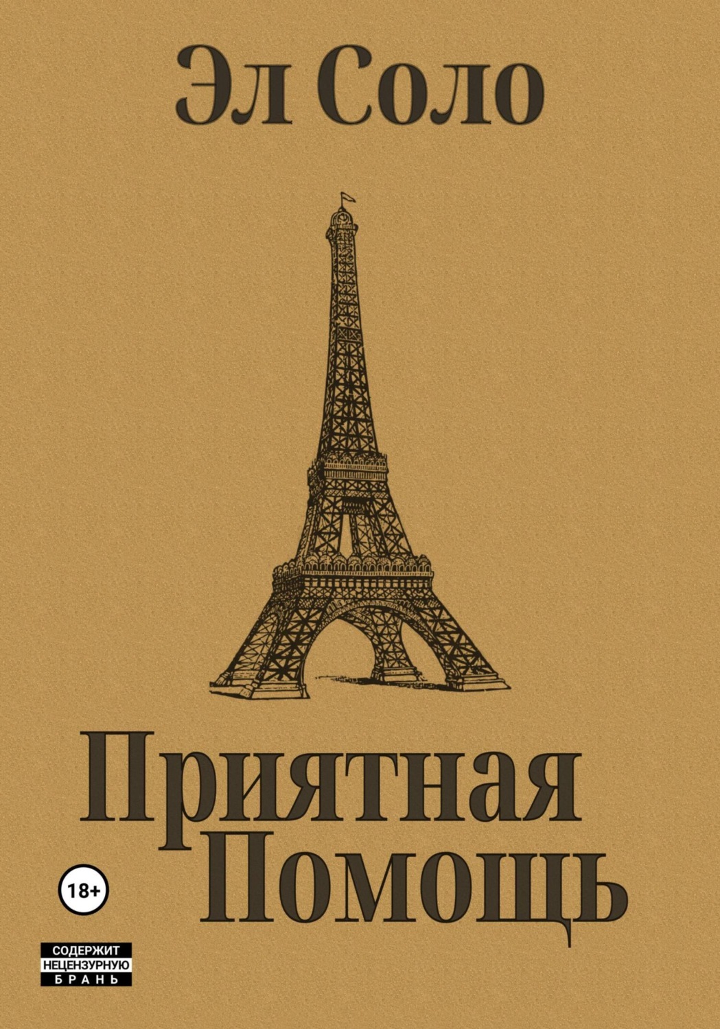 Обложка книги «Приятная помощь»
