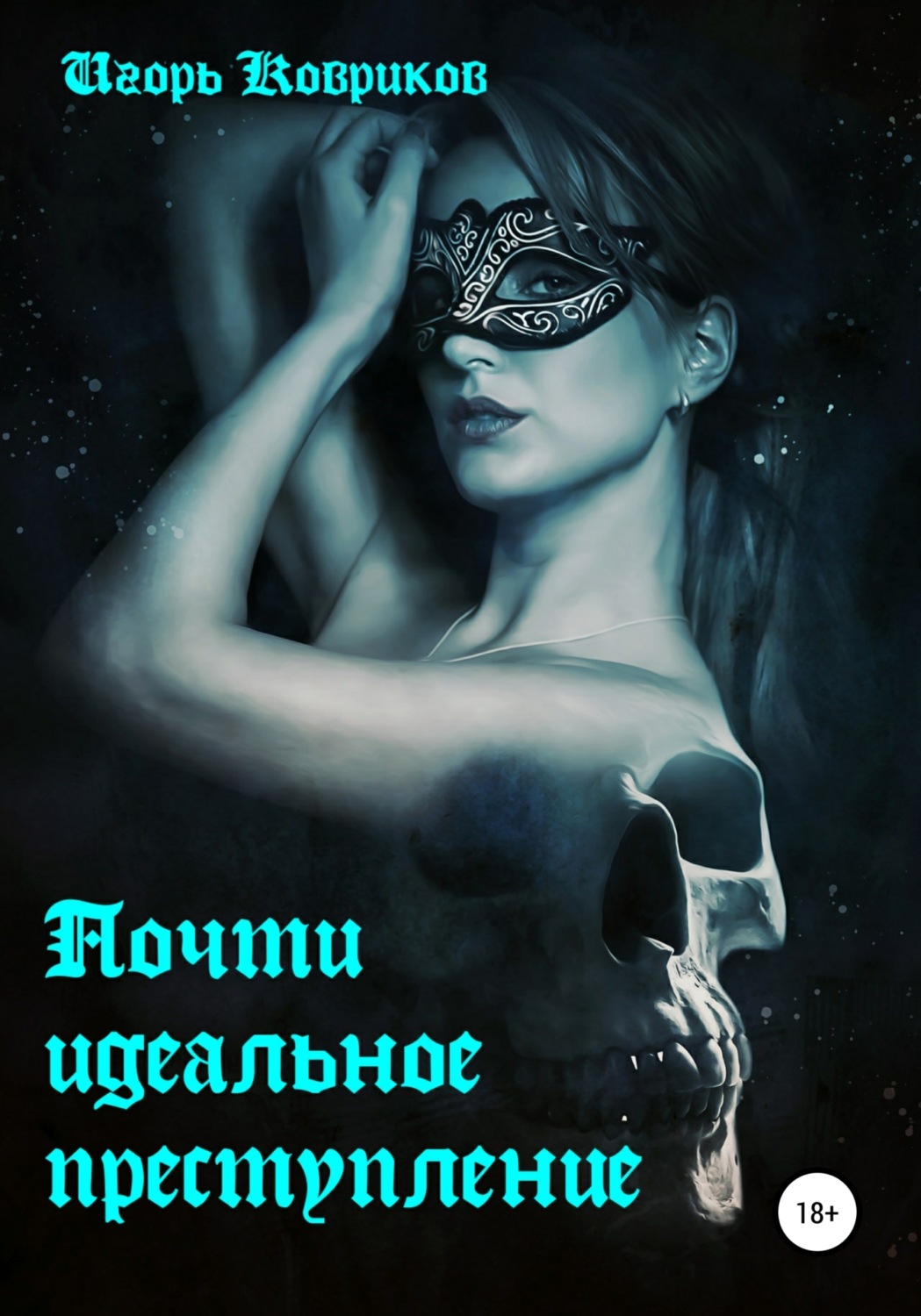 Обложка книги «Почти идеальное преступление»