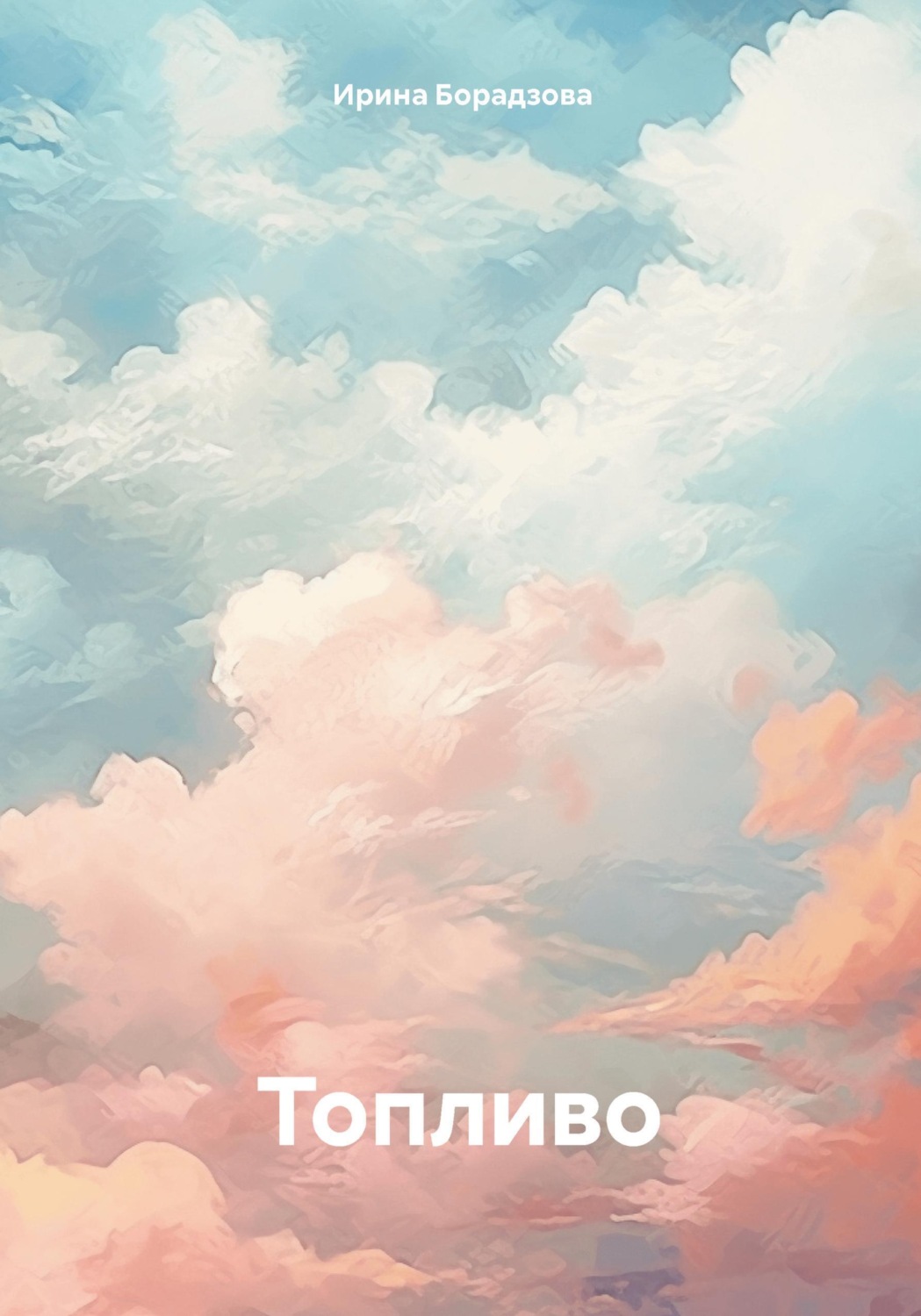 Обложка книги «Топливо»