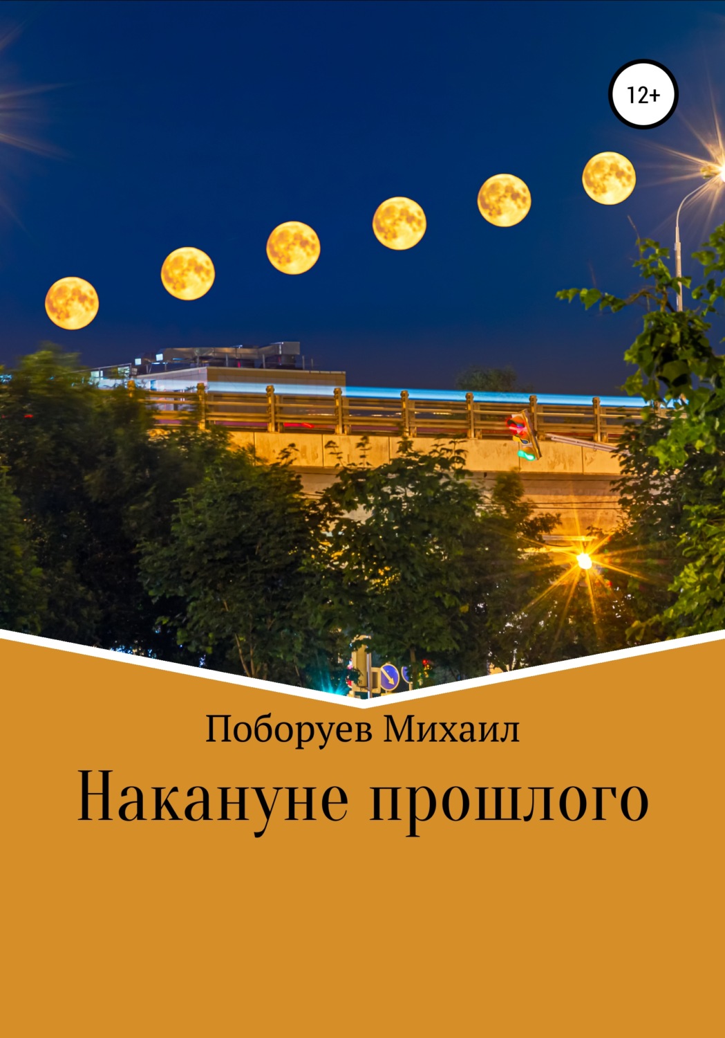 Обложка книги «Накануне прошлого»