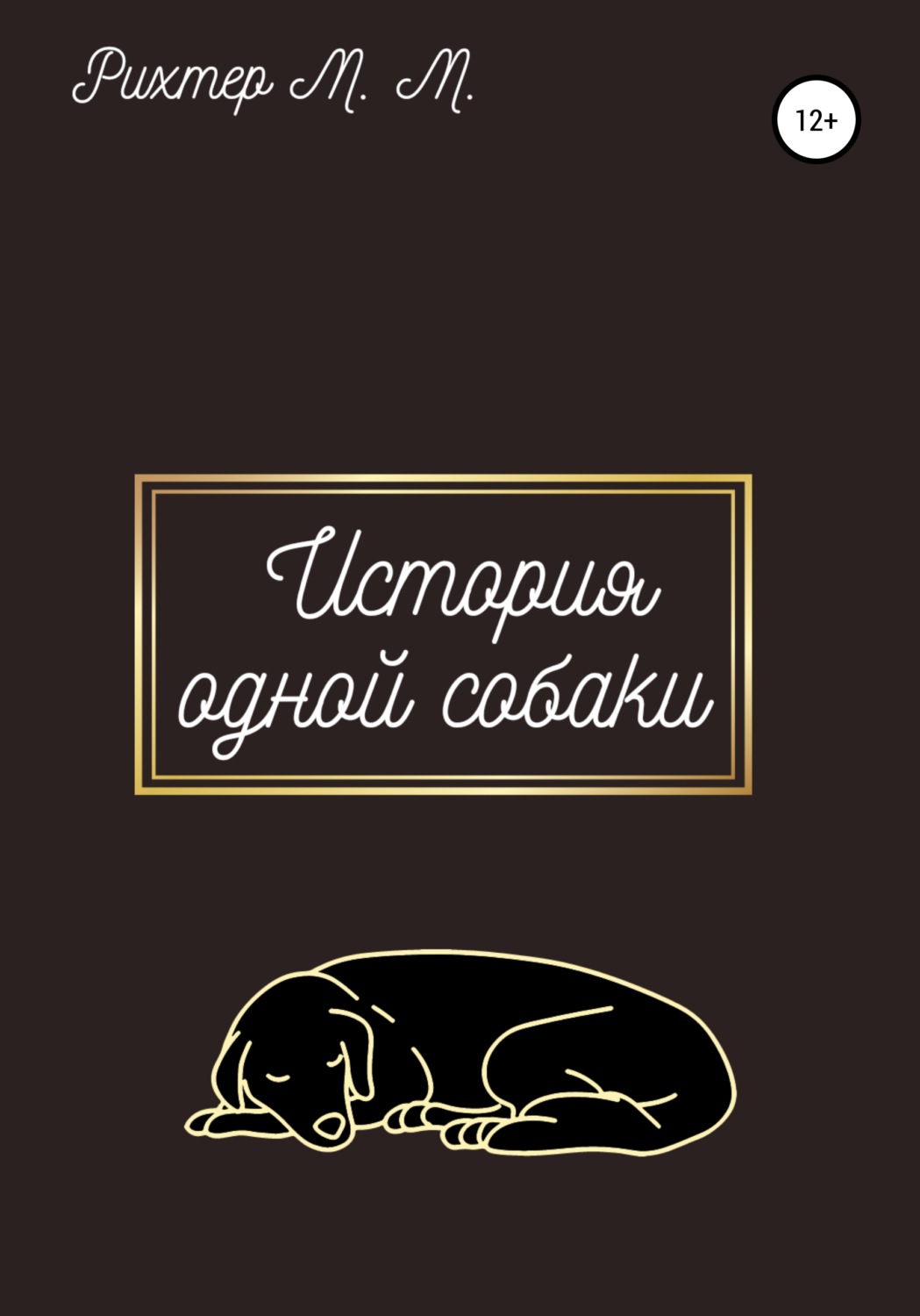 Обложка книги «Жизнь одной собаки»