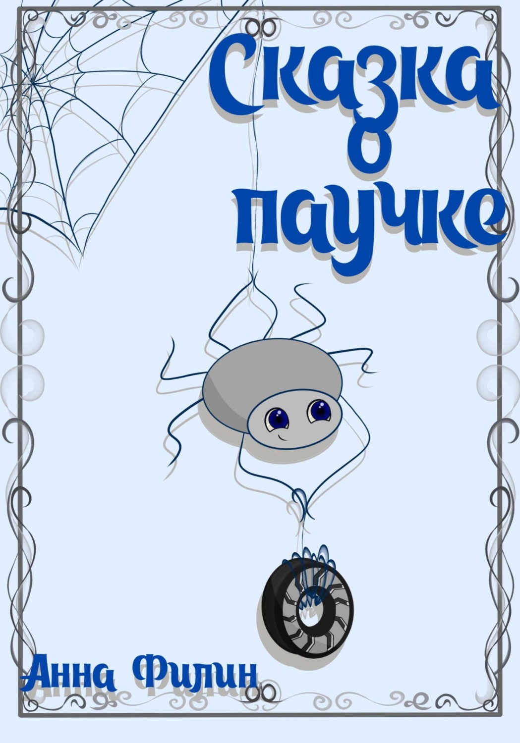 Обложка книги «Сказка о паучке»