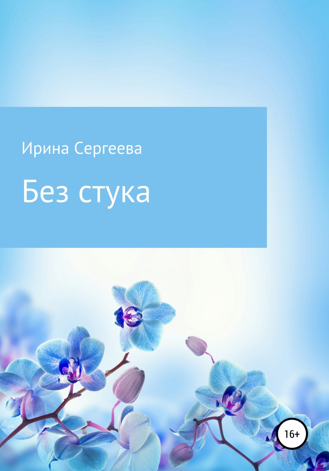 Обложка книги «Без стука»