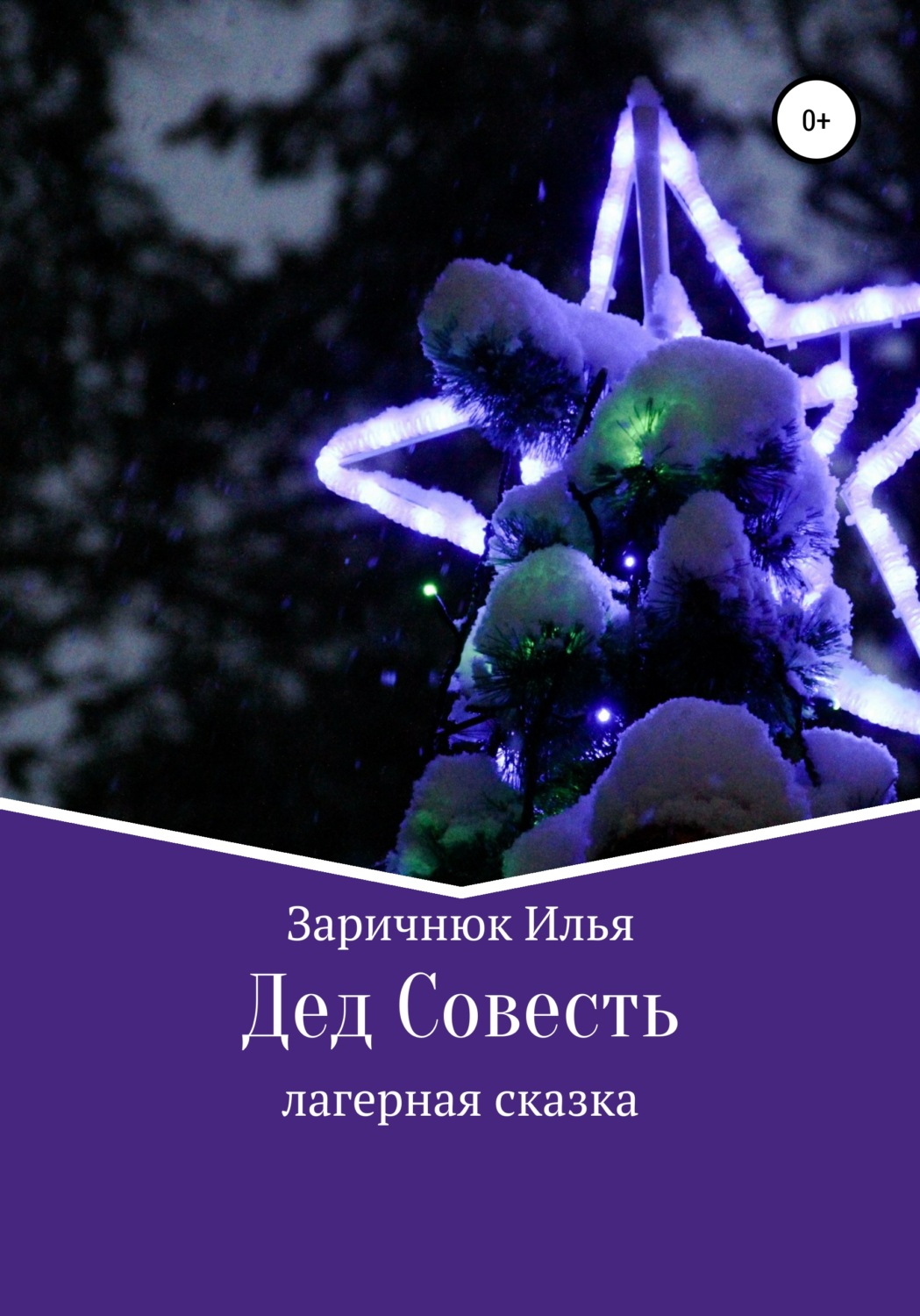 Обложка книги «Дед Совесть»