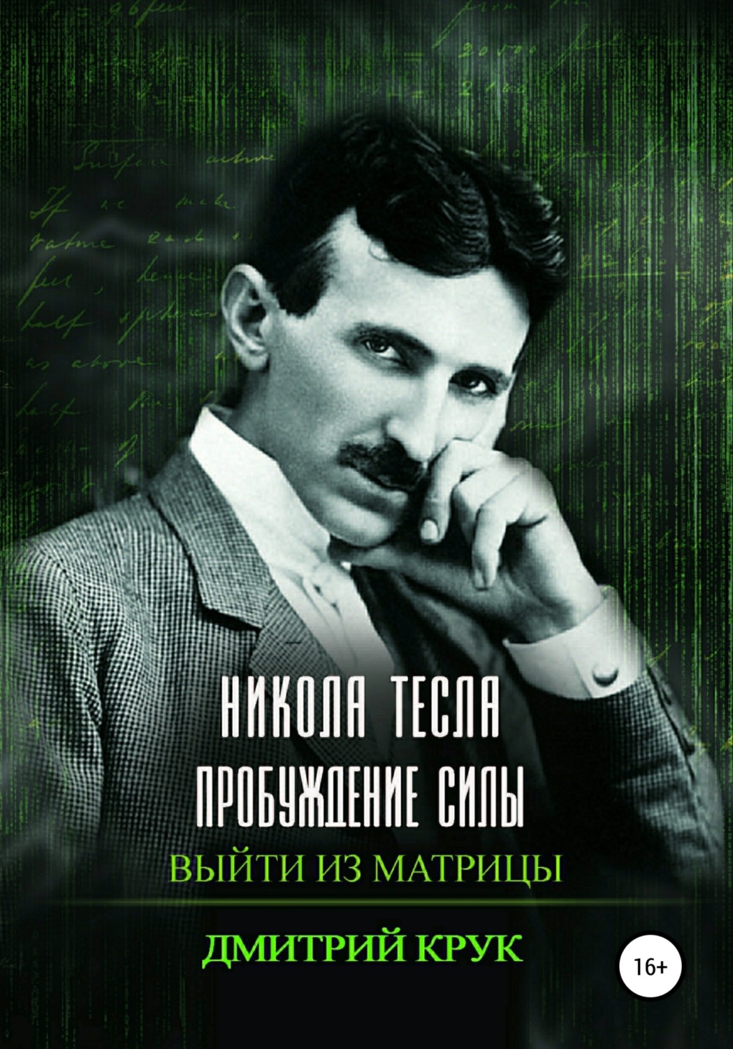 Обложка книги «Никола Тесла. Пробуждение силы. Выйти из матрицы»