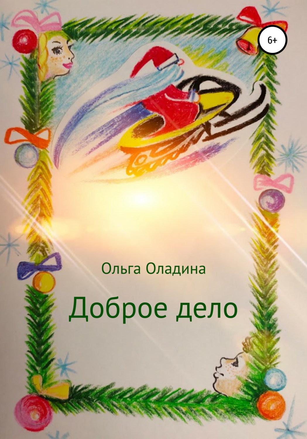 Обложка книги «Доброе дело»
