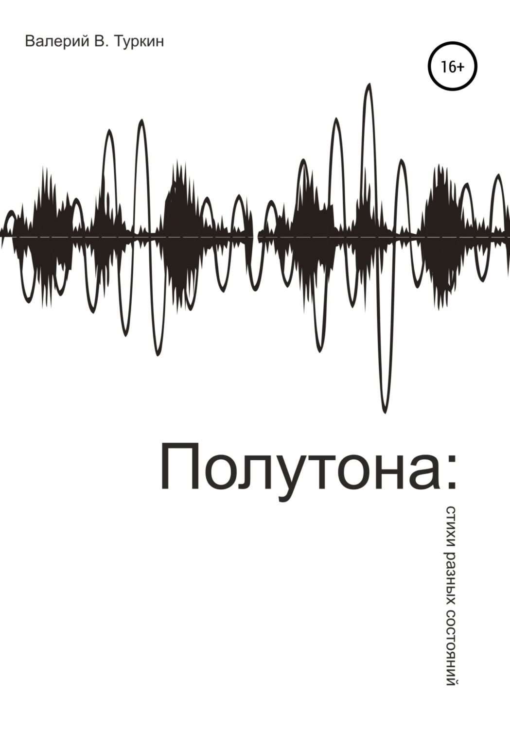 Обложка книги «Полутона: стихи разных состояний»