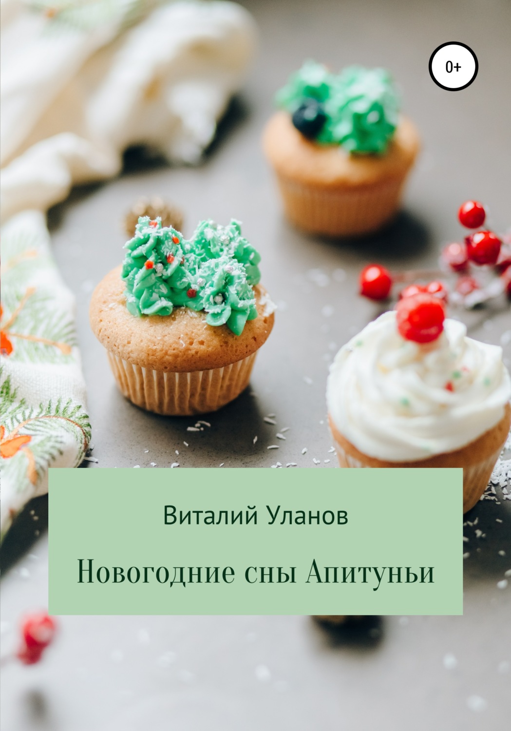 Обложка книги «Новогодние сны Апитуньи»