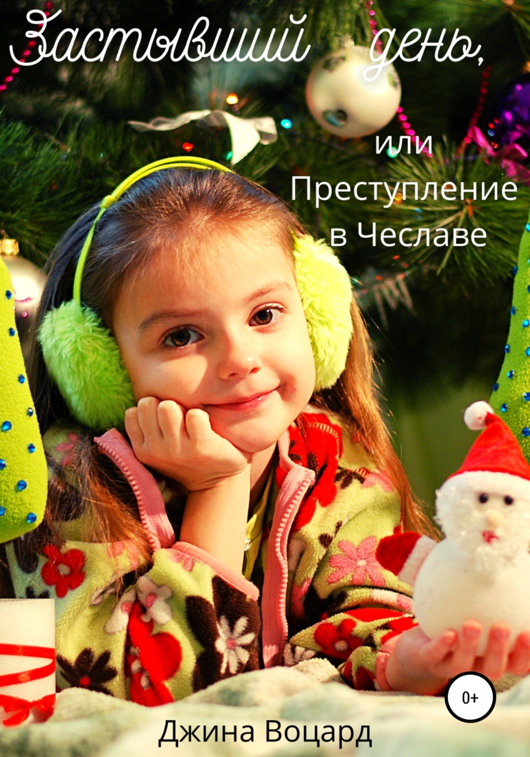 Обложка книги «Застывший день, или Преступление в Чеславе»