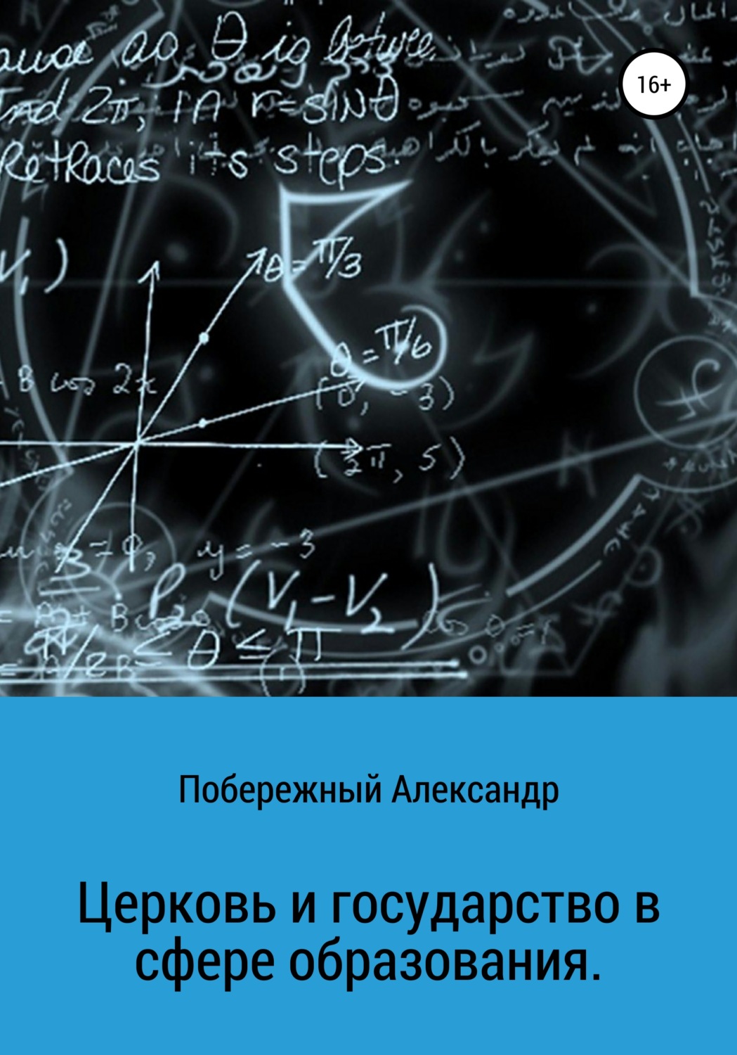 Обложка книги «Церковь и государство в сфере образования»