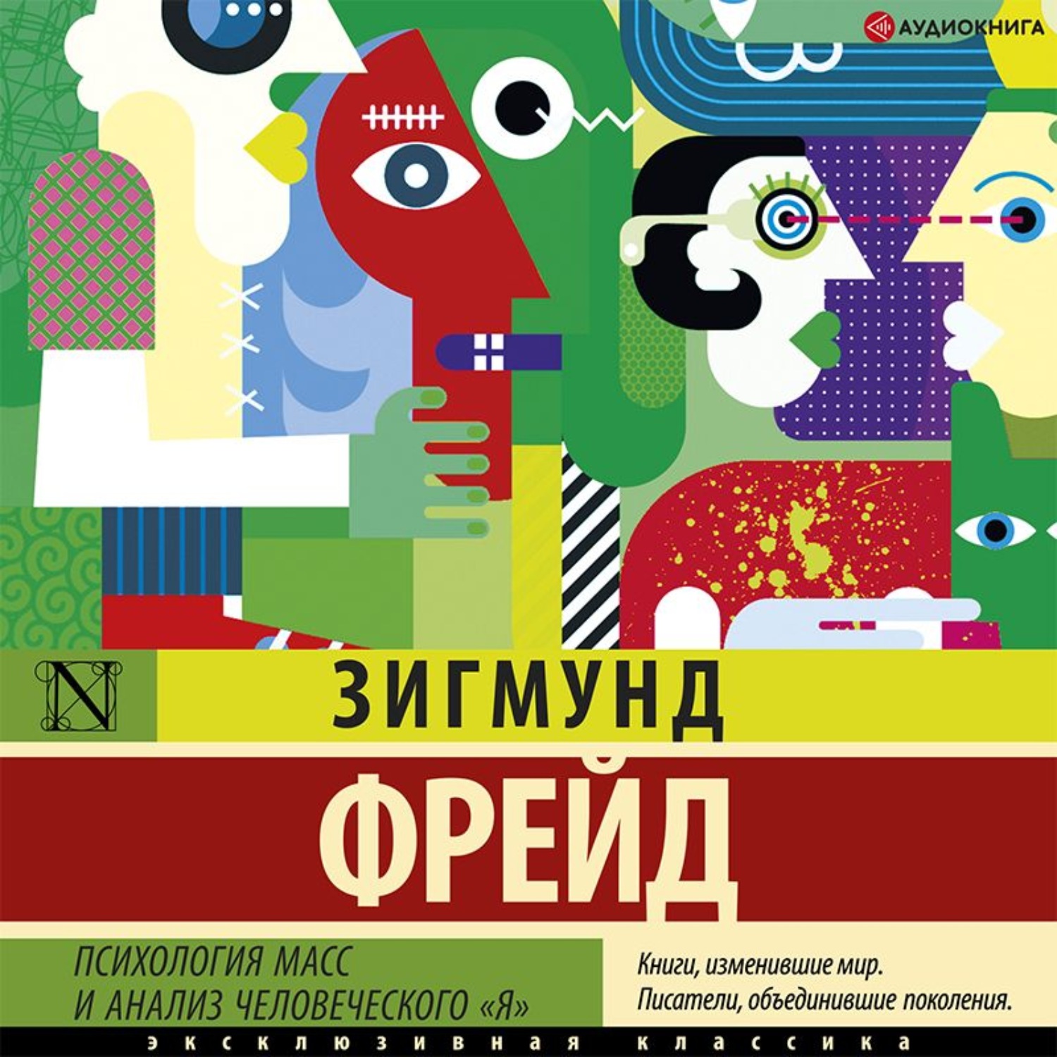 Обложка книги «Психология масс и анализ человеческого «я» (сборник)»