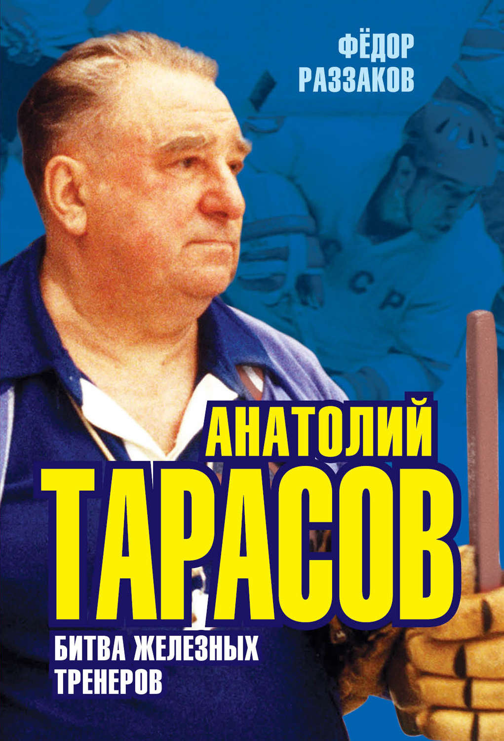 Обложка книги «Анатолий Тарасов. Битва железных тренеров»