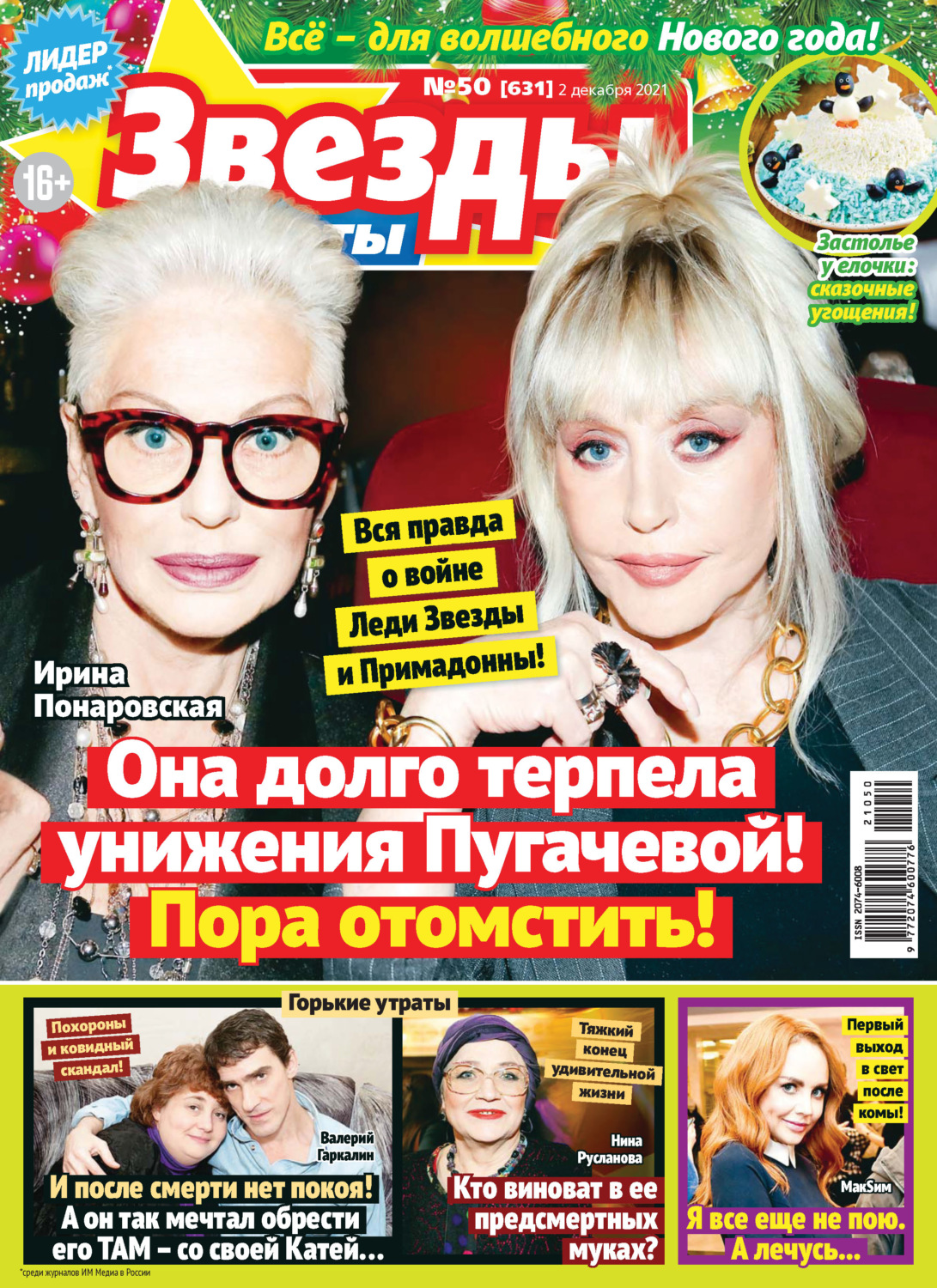 Обложка книги «Звёзды и советы №50/2021»